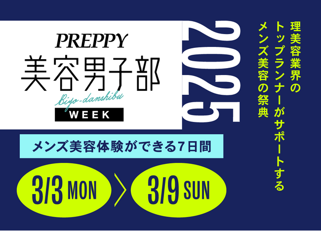 【3/3-3/9】理美容業界のトップランナーからメンズ美容を学ぶ 第2回目「PREPPY美容男子部WEEK 2025」が開催決定！