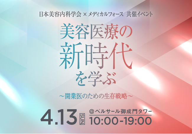 美容内科の最新情報に基づく知見と経営に関する情報を発信。4月13日に日本美容内科学会との共催イベントを開催いたします