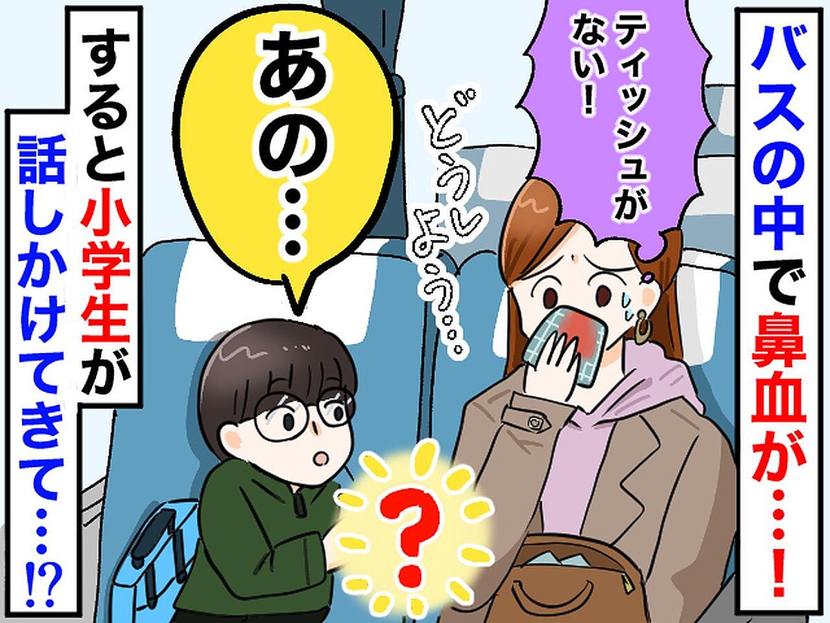 バスの中での緊急事態！「鼻血が止まらない、どうしよう」→ 救世主は、まさかの小学生だった！