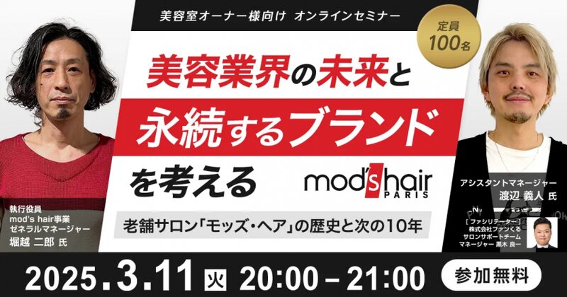 美容業界の未来と永続するブランドを考える〜老舗サロン「モッズ・ヘア」の歴史と次の10年〜