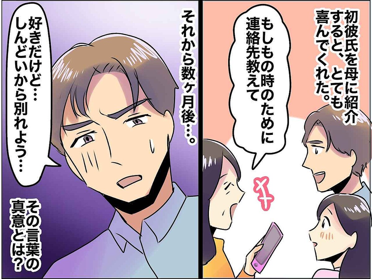 彼「しんどいから別れよう」破局の原因は『母』だった。【とんでもない真相】に「毒親なのかも」