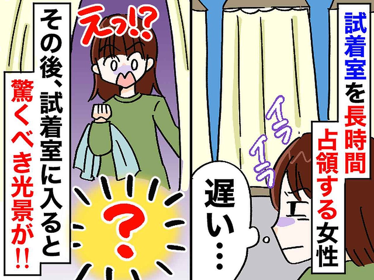 10分経っても「試着室から出てこない！？」長時間占領する客 → 床には『まさかの落し物』が！