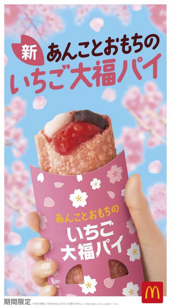 マクドナルド「あんことおもちのいちご大福パイ」登場いちご×こしあん×おもちの組み合わせは天才…！