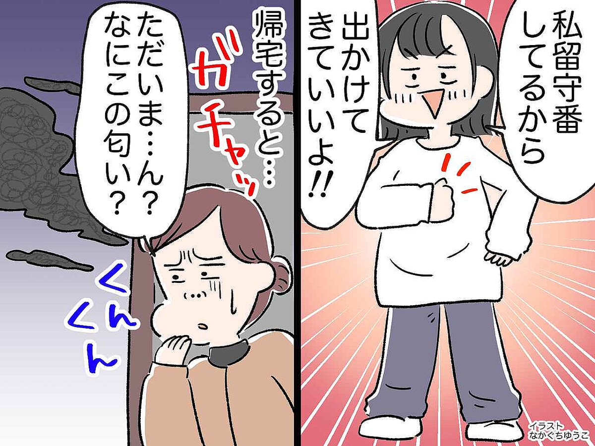 ＜まさか＞「私が留守番してるから！」娘に甘えて出かけるも → 帰宅した瞬間「クサッ」一体、何が！？