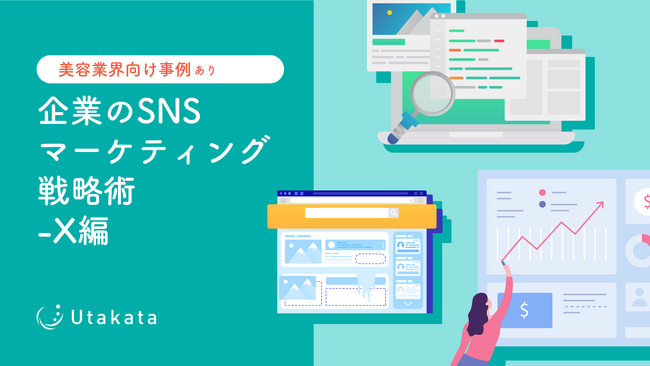 【美容業界向け事例あり】 企業のSNSマーケティング戦略術-X編