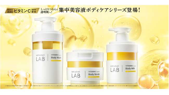 「アンレーベル ラボ」のスキンケアテクノロジーをボディケアに応用した、超高圧*¹浸透型*²ビタミンC誘導体*³の美容液ボディケアシリーズが3月より待望の全国発売！