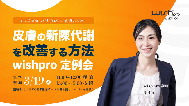 3月19日開催！ 皮膚の新陳代謝を改善する方法＆ 最先端の美容技術を体験・学べるチャンス！-WISHPRO定例会