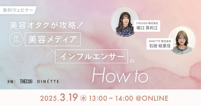 【03/19無料ウェビナー】美容メディアの"中の人"と語る、美容業界のトレンド遍歴と施策成功のカギを、THECOOとDINETTEよりご紹介