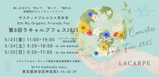 ラキャルプ、第8回 日本最大級サスティナブル美容の見本市『My Organic Friends Fes 2025（ラキャルプフェス2025）』を東京・原宿にて開催！