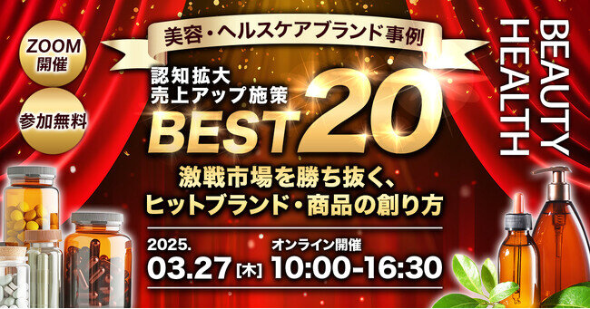 【3/27(木) 開催｜無料 ECカンファレンス】認知拡大・売上アップ施策BEST20〜激戦市場を勝ち抜く、ヒットブランド・商品の創り方〜