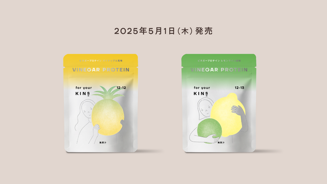 – 美容にこれ1杯 – 内側からキレイを育む菌ケア*発想から生まれたお酢プロテイン「KINS VINEGAR PROTEIN」2025年5月1日(木)に新発売