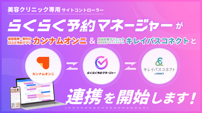 美容クリニック向けサイトコントローラー「らくらく予約マネージャー」が「キレイパスコネクト byGMO」と連携を開始