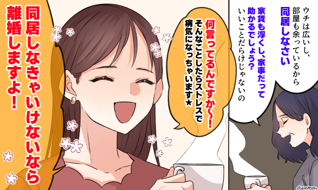 「同居しなきゃいけないなら離婚しますよ！」同居したがる義母を撃退した話