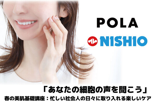 株式会社ポーラ×西尾レントオール株式会社 3/26に社会人向け美容講座を開催「あなたの細胞の声を聞こう〜春の美肌基礎講座：忙しい社会人の日々に取り入れる楽しいケア〜」＠R&D国際交流センター