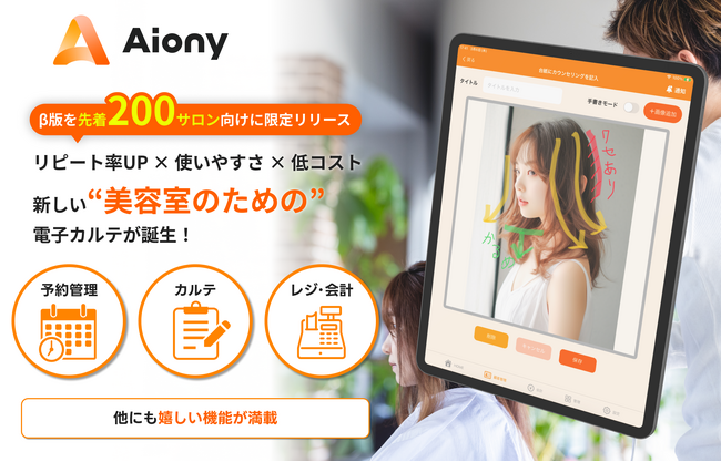 【先着200サロン限定/最大14万円分オトク】美容サロン向けPOSレジシステム「Aiony(アイオニー)」の先行限定トライアルプランを提供開始