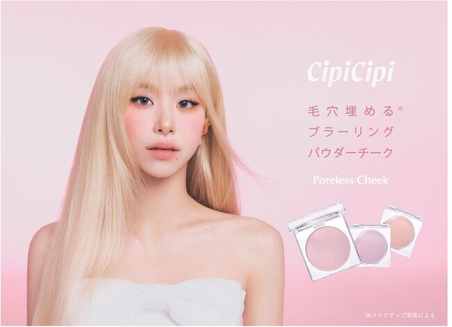 ＜CipiCipi＞思わず触れたくなるような、毛穴レス（※）のすべすべほっぺに！ブランド初のパウダーチーク3色が新登場