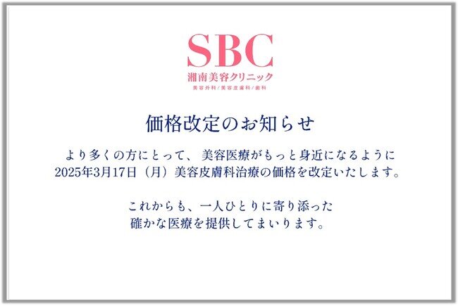 美容医療をもっと身近に。湘南美容クリニック、美容皮膚科治療の全面的な価格改定を2025年3月17日（月）に実施