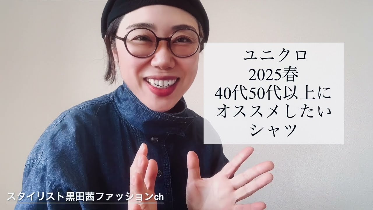 スタイリストが推すユニクロのシャツとは