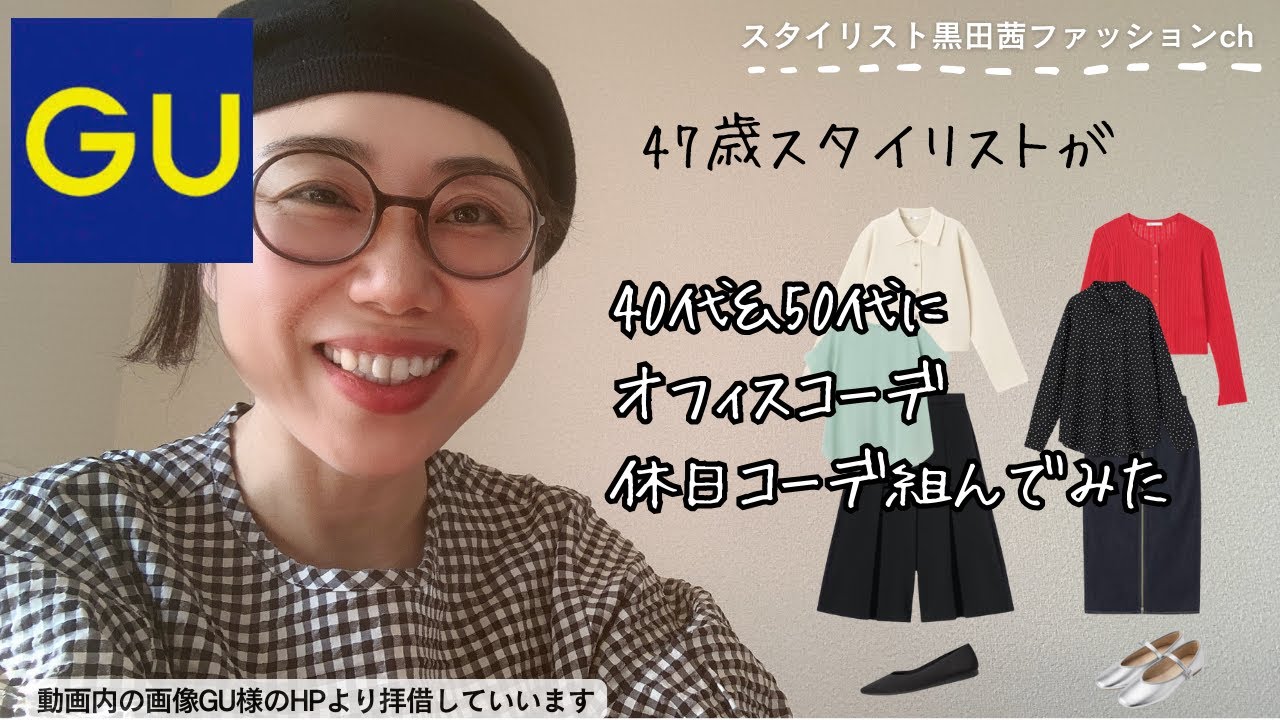 GU新作！ファッションスタイリストが大人の女性に贈るオフィス&休日コーデ