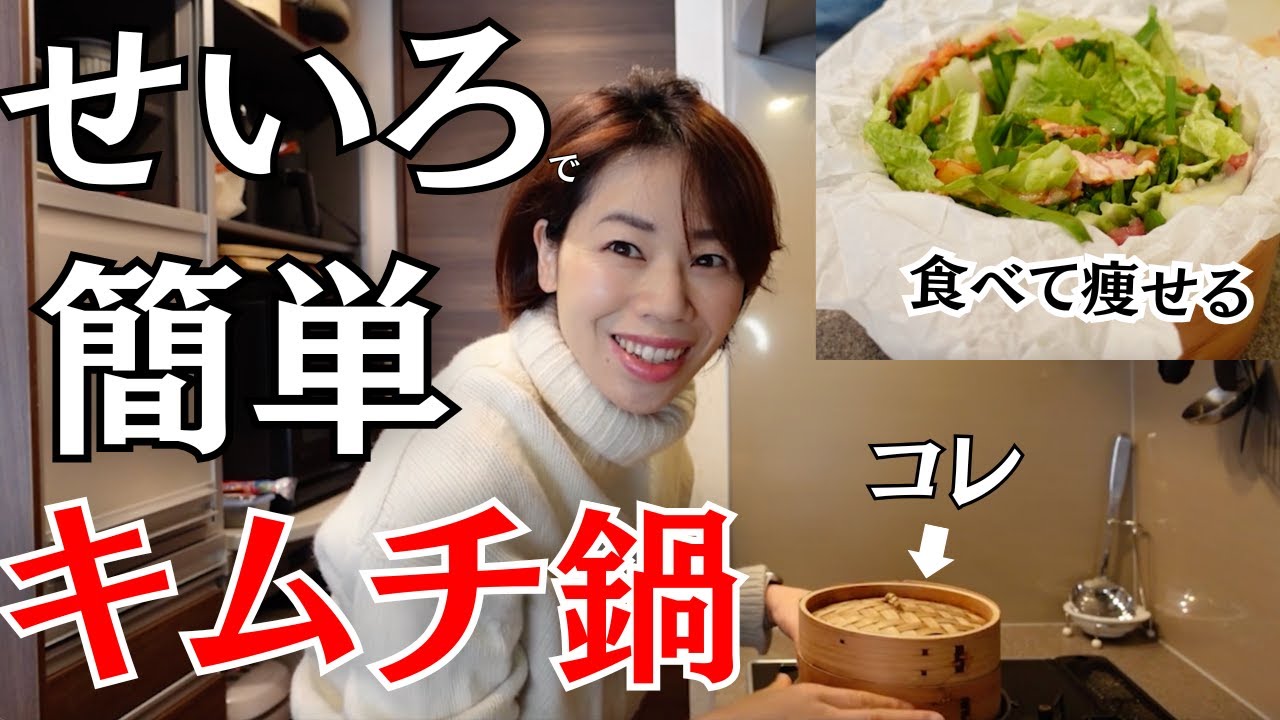 食べ痩せトレーナーがおすすめする簡単調理法「せいろのキムチ鍋」