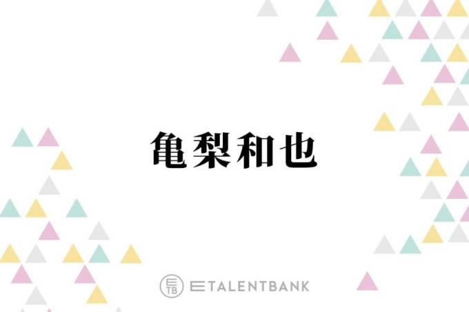 「これはモテるわ」亀梨和也も購入！フレグランスブランドの“柔軟剤”「あ〜いい香り！」