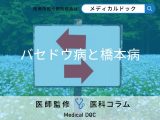 「バセドウ病」と「橋本病」同時になることはある? 甲状腺トラブルを医師が解説