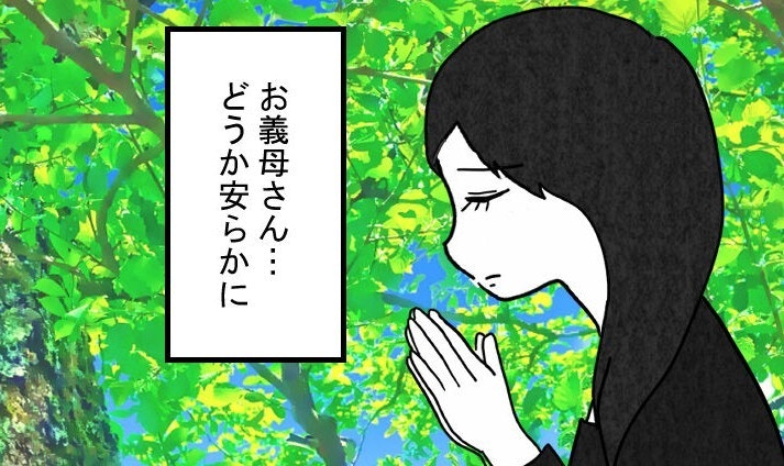 義父の支配がない世界へ旅立った義母。ここからは…｜結婚なんてするんじゃなかった【ママリ】