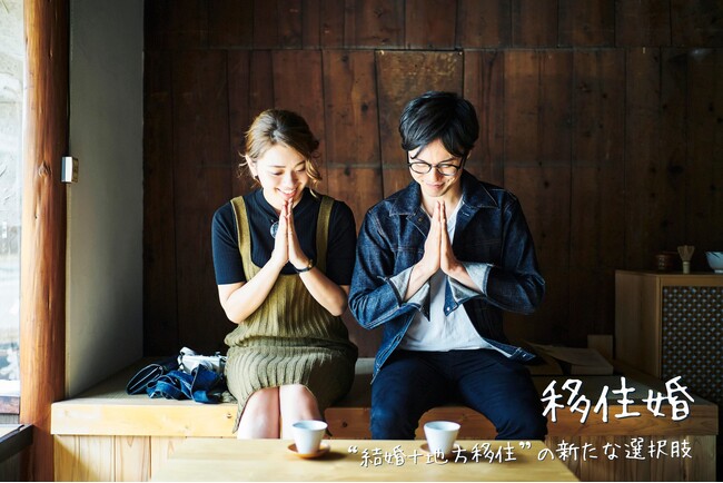 【移住婚】地方移住で新たな人生をスタートしませんか？― 結婚と移住を提携自治体がサポート（登録無料）―