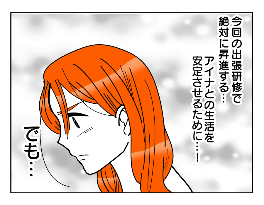 【えっ？現妻の出産＜前妻の子】絶対ハズせない出張！「娘の将来のため」決意＜第8話＞#4コマ母道場