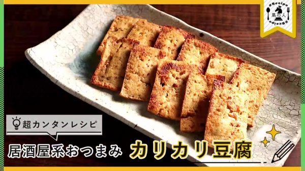 居酒屋系おつまみ「豆腐のカリカリ焼き」のレシピを紹介！ 豆腐を切って焼くだけで揚げたて厚揚げのあのたまらん食感を再現