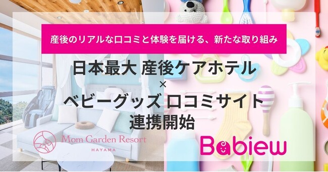 産後ケアホテル「マームガーデンリゾート葉山」とベビーグッズの口コミサイト「Babiew」が連携開始