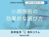 小顔治療のダウンタイムとは? 小顔施術のリスクや効果的な選び方を美容外科医が解説