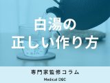 あなたも誤解してない? 「白湯」の正しい作り方・飲み方を管理栄養士が解説!