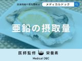 「亜鉛の摂取量」はご存知ですか？過剰摂取すると現れる症状も解説！【管理栄養士監修】