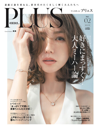 Vol.01大好評につき、OVER40の大人ガールのためのファッション誌『andGIRL PLUS(アンドガール プリュス) Vol.02』4月7日(月)発売！表紙は美香さん！