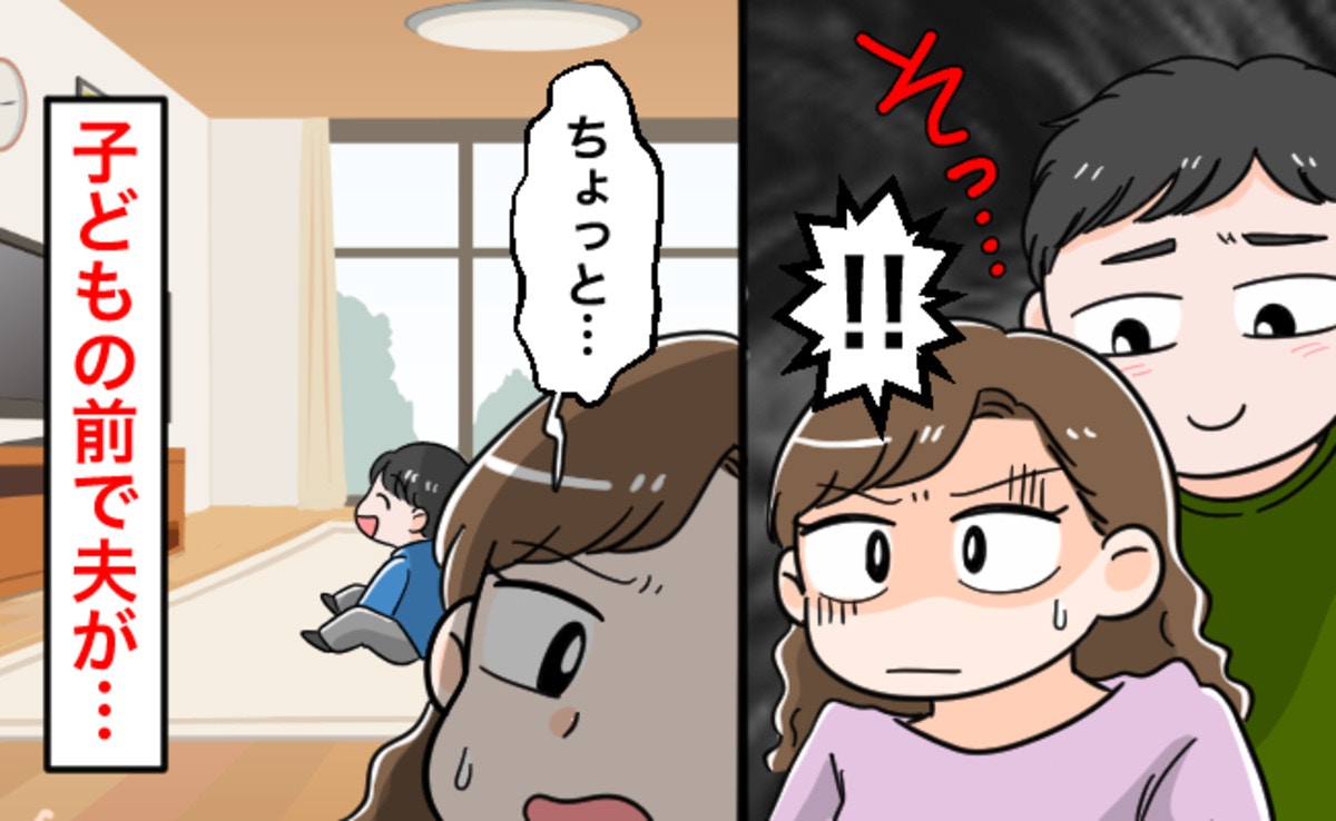 子どもの前で胸を触る、キスをする…夫のスキンシップが嫌すぎるんです【ママリ】