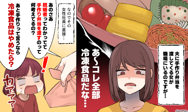 「愛情込めて作ったんです」旦那に手作り弁当を渡す女子社員に反撃したエピソード