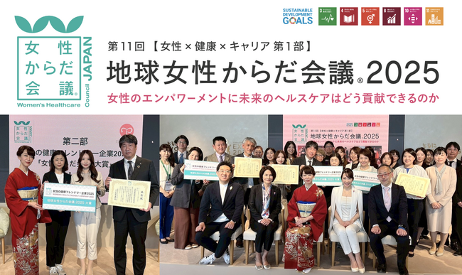 【令和7年大賞発表】第11回地球女性からだ会議(R)︎2025「女性のエンパワーメントに未来のヘルスケアはどう貢献できるのか」大阪・関西万博 ウーマンズ パビリオンにて開催