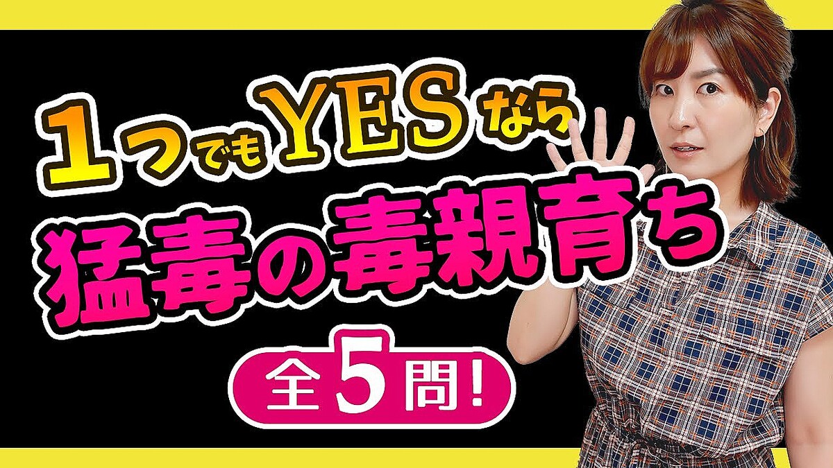 まるで上下の奴隷関係 毒親と普通の親の″決定的な違い″をカウンセラー木村裕子が解説【木村裕子先生・連載第2回】