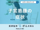 「子宮筋腫の主な5つの症状」はご存知ですか？初期症状も医師が徹底解説！