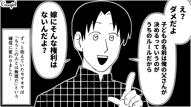 【漫画】嫁が子どもの名前をつける？ そんな権利ない！ 男尊女卑な義実家の話