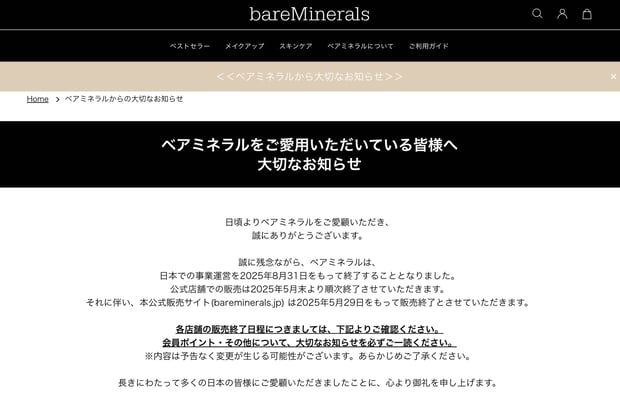「ベアミネラル」が日本から撤退 百貨店カウンターは5月末から順次閉店
