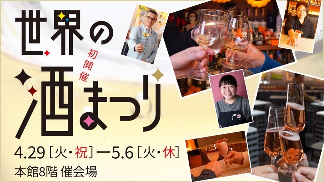 【日本橋高島屋】ゴールデンウィークは、日本橋で世界の酒紀行！世界40カ国以上のお酒を、名店の多彩なスタイルなどでお楽しみいただけるイベント『世界の酒まつり』を4月29日（火・祝）から初開催！
