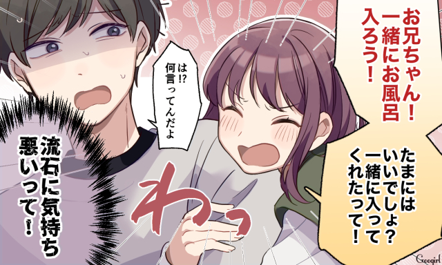 さすがに引くわ！ ブラコンな義妹のお風呂にまつわるありえない一言