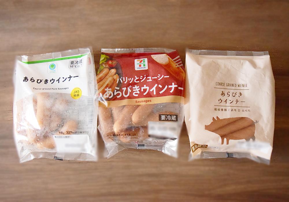 コンビニ「あらびきウインナー」食べ比べ！食べてみてわかった食感や味わいの違いとは。