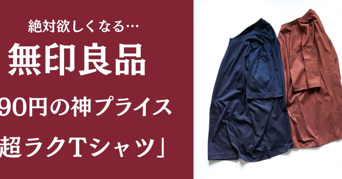 【無印良品】990円の「天竺編みTシャツ」は酷暑対策に史上最強のマストバイ！