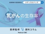 「乳がん」の生存率をご存知ですか? 早期発見が生存率を左右する理由を医師が解説