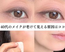 メイクすると「なぜかすっぴんより老ける人」の特徴。40〜50代が”やってはいけないメイク4つ”とは