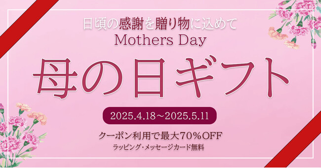 【最大70％OFF】感謝の気持ちを込めて贈る「母の日ギフト」キャンペーン開催中。特別な贈り物を『50th+』で。開催期間：4月18日〜5月11日