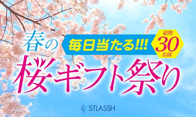【脱毛サロンストラッシュ】春の桜ギフト祭り！X限定キャンペーンを開催